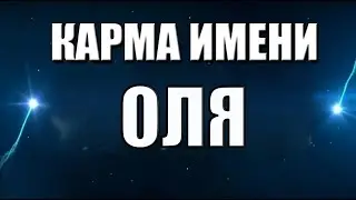 КАРМА ИМЕНИ ОЛЬГА . ТИПИЧНАЯ СУДЬБА ОЛИ.