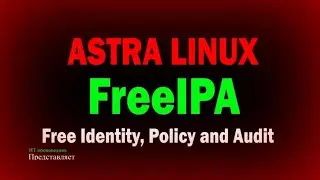 Установка и настройка доменных служб FreeIPA на Astra Linux / Домен FreeIPA на Астра Линукс