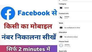 Facebook se mobile number kaise nikale | Facebook se mobile number kaise nikale 2024 