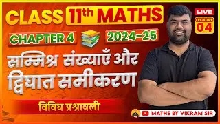 11th Maths|| सम्मिश्र संखयाएं और द्विघात समीकरण || विविध प्रश्नावली  |L-04 ||By  Vikram sir