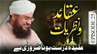 Aqaid O Nazariyat Episode 25 | Aqidah Durust Hona Zarori Hai | Mufti Shafiq Attari Madani