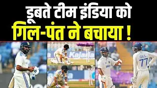 Ind Vs NZ | गिल-पंत ने बचाई लाज | भारत करेगा बड़ा स्कोर?