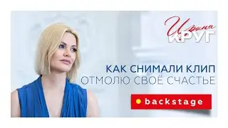 КАК СНИМАЛИ КЛИП: ИРИНА КРУГ «ОТМОЛЮ СВОЁ СЧАСТЬЕ» | BACKSTAGE