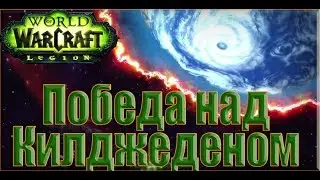 World of Warcraft: Legion - Ролик: Победа над Килджеденом