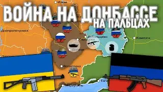 Война на Донбассе на пальцах