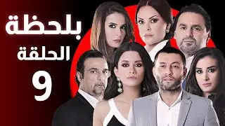 BiLa7za - Episode 09 - مسلسل بلحظة - الحلقة 09