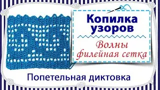 Вязание крючком узора Волны / филейная сетка / копилка узоров