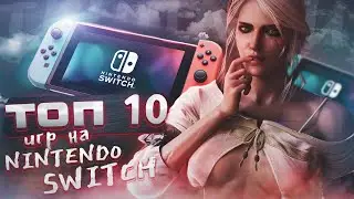 ТОП ЛУЧШИХ AAA ИГР НА NINTENDO SWITCH