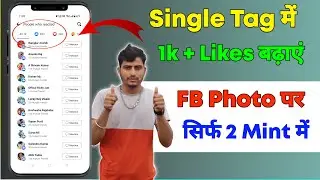 Facebook photo पर 1 मिनट में 1k likes | facebook par like kaise badhaye | fb par like kaise badhaye