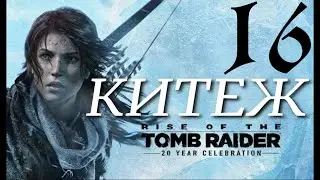 КИТЕЖ ►Rise of the Tomb Raider прохождение  ► 16