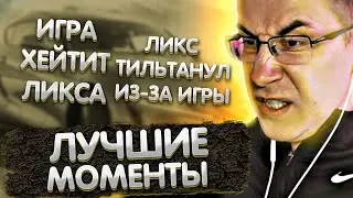 Лучшие моменты с Ликсом в Форзе | Игра хейтит Ликса | Ликс тильтанул | ЛИКС РОФЛ