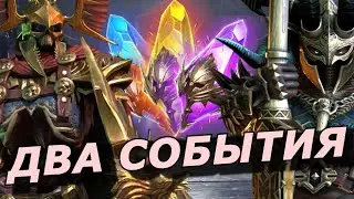 RAID: ДВА СОБЫТИЕ НА ТОП ЛЕГЕНД | НЕХРЕТ 💀  АКРИЦИЯ (НОВОСТИ)