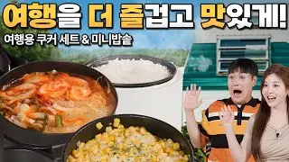 캠핑장에서 이런 식사를?! 🥘 일렉트로맨 여행용 쿠커 세트&미니밥솥