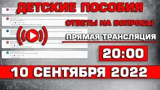 Детские пособия Ответы на Вопросы 10 сентября 2022