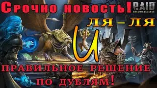 Raid Shadow Legends |  ЛЯ-ЛЯ-ЛЯ и ВАЖНЫЕ изменения в игре! |  Правильное решение с ДУБЛЯМИ!