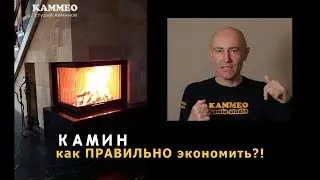 Камин: как правильно экономить?