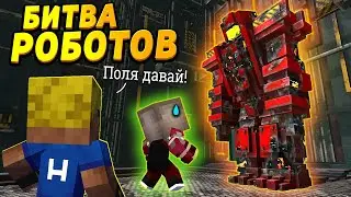 Дети пошли участвовать в БОЯХ РОБОТОВ 