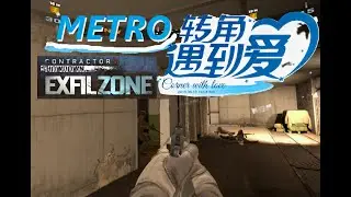 2025-01-08 Contractors Showdown Exfil Zone: 地下鐵碰著他 - Metro冒險初體驗 (Quest 3, 廣東話無字幕)