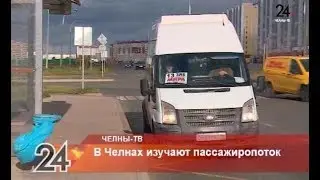 В Челнах изучают пассажиропоток