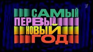 Заставка «Самый Первый Новый Год» 2023-2024. (первый канал)