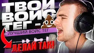 Как САМОМУ сделать VOICE TAG В 2024 - Новый способ в FL STUDIO