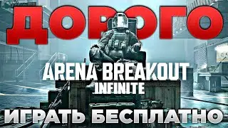 🔎 ДОРОГО ИГРАТЬ В БЕСПЛАТНУЮ ARENA BREAKOUT INFINITE | ИМХО | PingH8