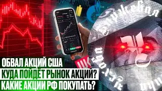 ГДЕ ДНО У ТЕСЛЫ? ПРОГНОЗ ПО ДОЛЛАРУ! ПОРА ПОКУПАТЬ СБЕРБАНК И ГАЗПРОМ? ЧТО С ВТБ АКЦИЯМИ?