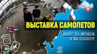 Блог на Айфон в 2023 - РЕАЛЬНО? Выставка ББСи (музей САМОЛЕТОВ по детским чертежам)