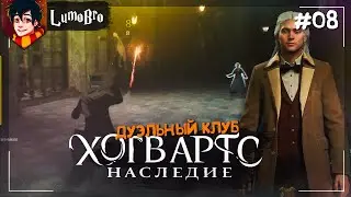 ⚡HOGWARTS LEGACY ⚡Дуэльный Клуб и Инсендио⚡ Хогвартс: Наследие. №08