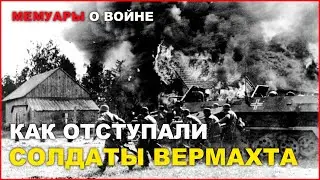 Отступление солдата вермахта. Воспоминание немецкого солдата Беккера Ханса