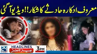 Shocking Incident In Karachi - Balochistan Issue - Cyclone - 3pm News Headlines - 24 News HD