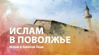 Как и почему ислам распространился в Золотой Орде? Кто первым из монгольских ханов принял ислам?