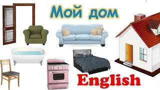 Мой дом на английском для детей. My house in English
