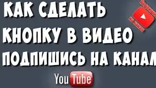 Как сделать кнопку в видео подпишись на канал