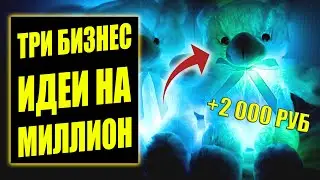 КАК ЗАРАБОТАТЬ МИЛЛИОН!? Бизнес идеи! Бизнес 2024!