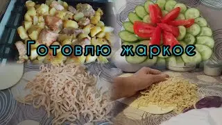 Часть 3:Подготовка к празднику:Горячее, Крабовый салат и домашняя лапша🍜