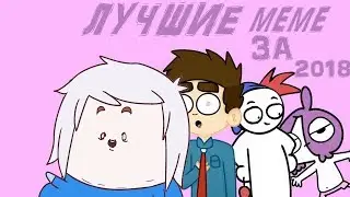 САМЫЕ ЛУЧШЕЕ МЕМЕ 2018|МИРБИ| БЕЙКОН| ZAKATOON| DESHNOV| MEME|СБОРНИК|АНИМАЦИЯ