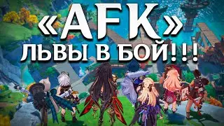 ГЕНШИН "АФК" - ВОССТАНЬТЕ ВОЙНЫ!!!