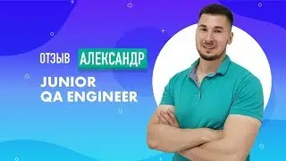 Александр - Junior QA Engineer в Ciklum. О учебе в QA START UP и своем пути в IT.