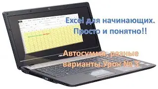 Excel для начинающих. Просто и понятно!! Урок № 3