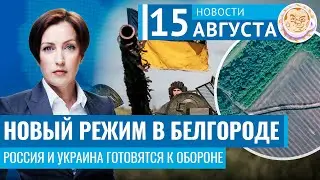 Новый режим в Белгороде. Россия и Украина готовятся к обороне. Новости 15.08.24