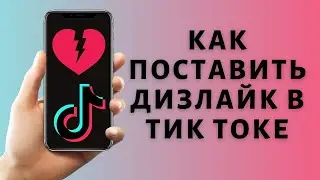 Как поставить дизлайк в Тик Токе