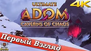 Ultimate ADOM - Caverns of Chaos - ПЕРВЫЙ ВЗГЛЯД ОТ EGD