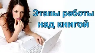 Этапы работы над книгой