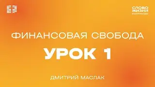1 урок 