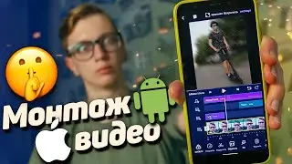 Лучшая программа для монтажа видео на телефоне | Андроид и IOS