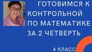 Готовимся к контрольной по математике за 2 четверть, 4 класс