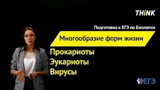 Многообразие форм жизни | Подготовка к ЕГЭ по Биологии