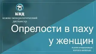 573  Опрелости в паху у женщин