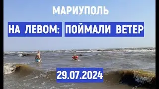 МАРИУПОЛЬ. НА ЛЕВОМ ПОЙМАЛИ ВЕТЕР 29.07.24